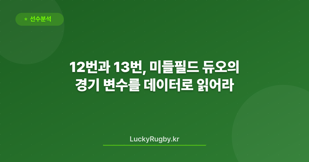 12번과 13번, 미들필드 듀오의 경기 변수를 데이터로 읽어라