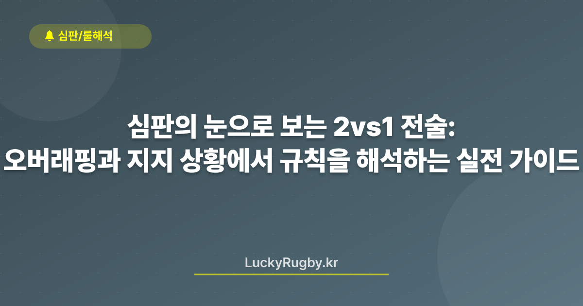 심판의 눈으로 보는 2vs1 전술: 오버래핑과 지지 상황에서 규칙을 해석하는 실전 가이드