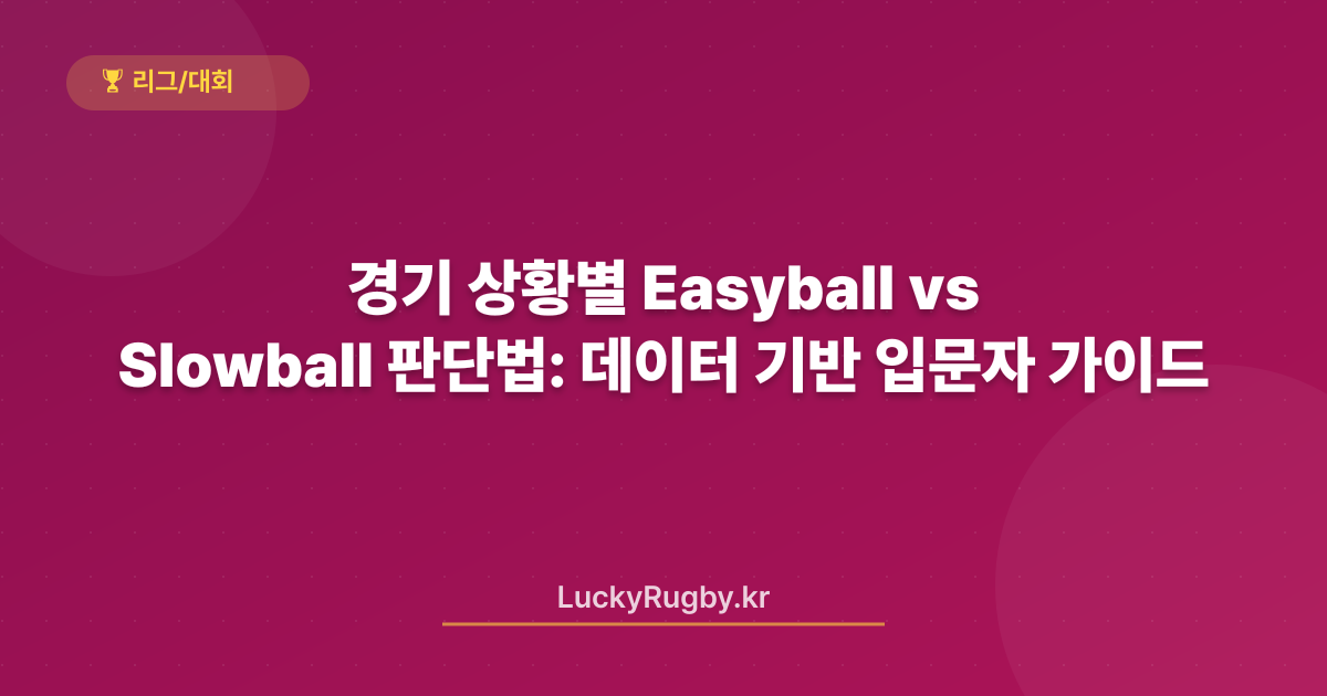 경기 상황별 Easyball vs Slowball 판단법: 데이터 기반 입문자 가이드