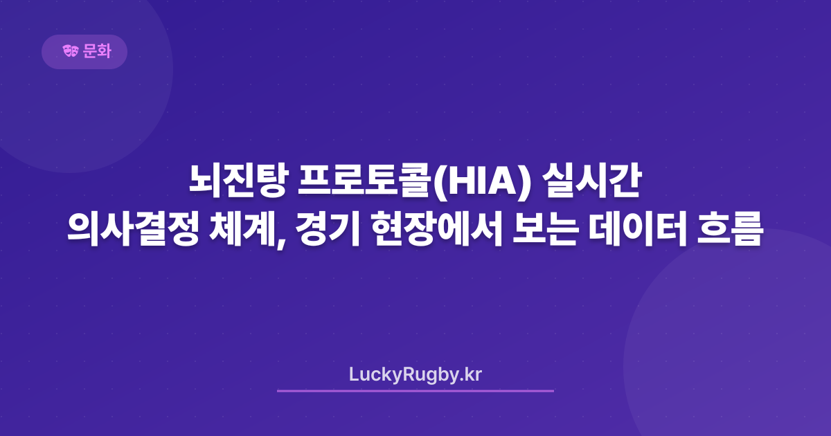 뇌진탕 프로토콜(HIA) 실시간 의사결정 체계, 경기 현장에서 보는 데이터 흐름