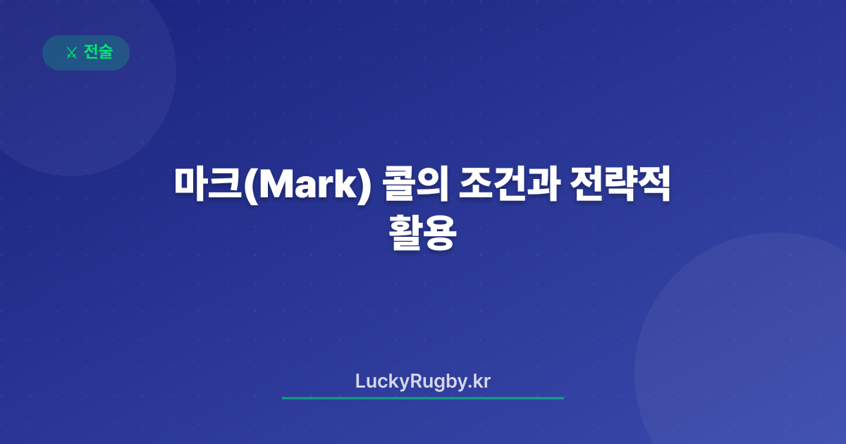 마크(Mark) 콜의 조건과 전략적 활용
