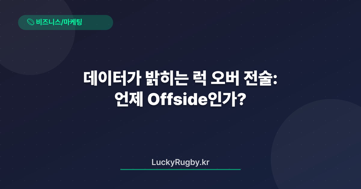 데이터가 밝히는 럭 오버 전술: 언제 Offside인가?
