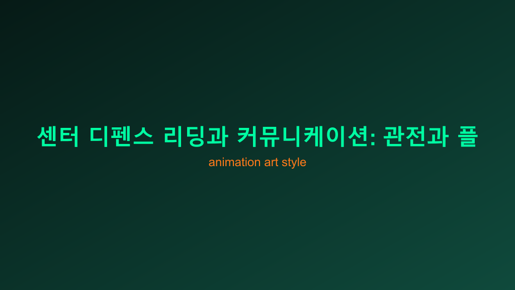 센터 디펜스 리딩과 커뮤니케이션: 관전과 플레이를 바꾸는 실전 가이드
