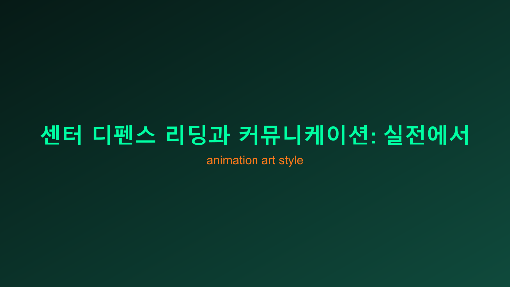 센터 디펜스 리딩과 커뮤니케이션: 실전에서 바로 쓰는 수비 마스터 가이드