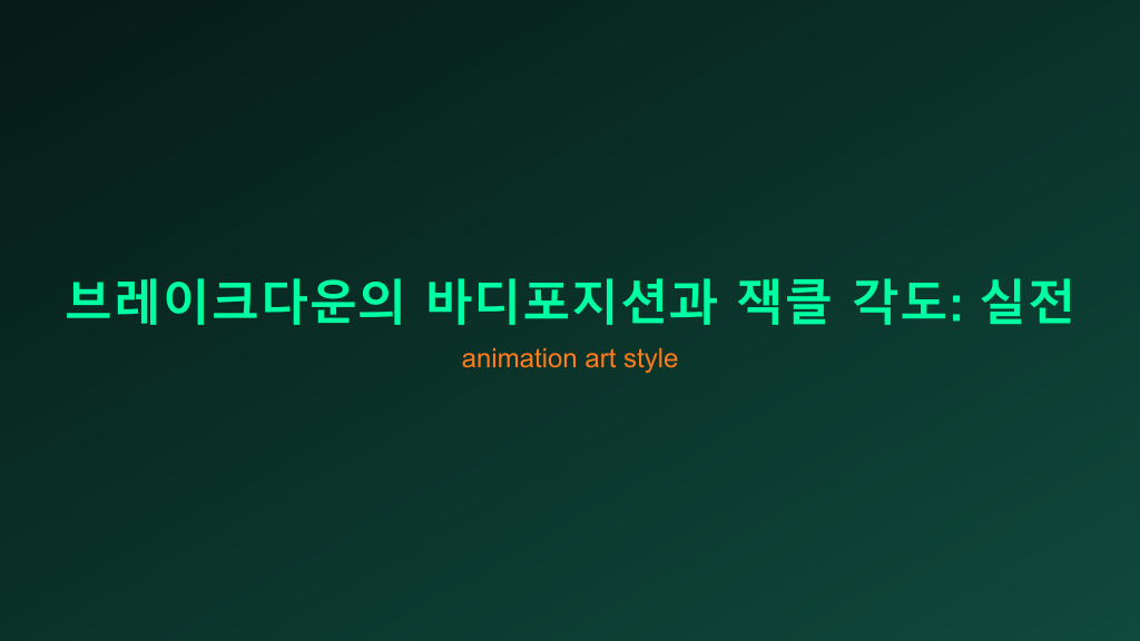 브레이크다운의 바디포지션과 잭클 각도: 실전 관람과 플레이를 위한 실전 가이드