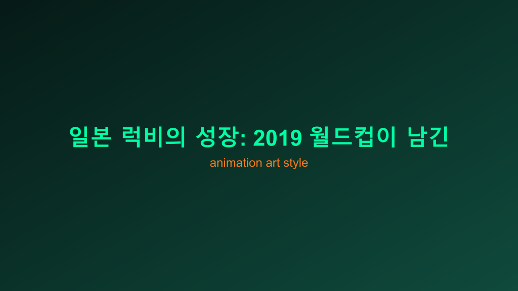 일본 럭비의 성장: 2019 월드컵이 남긴 유산과 초보자를 위한 기본기 가이드