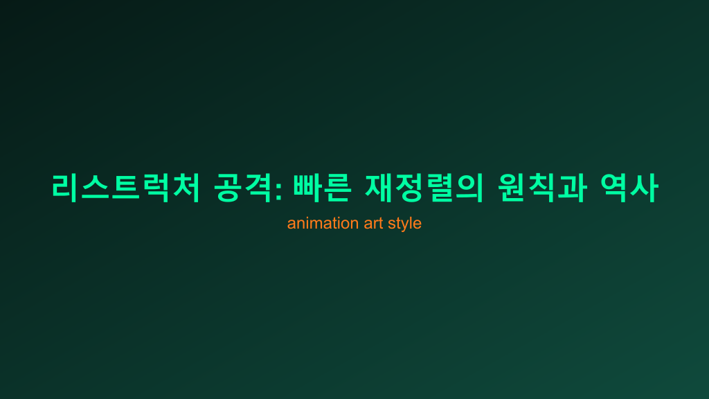 리스트럭처 공격: 빠른 재정렬의 원칙과 역사적 변천