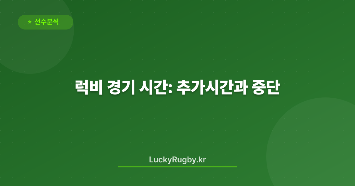럭비 경기 시간: 추가시간과 중단