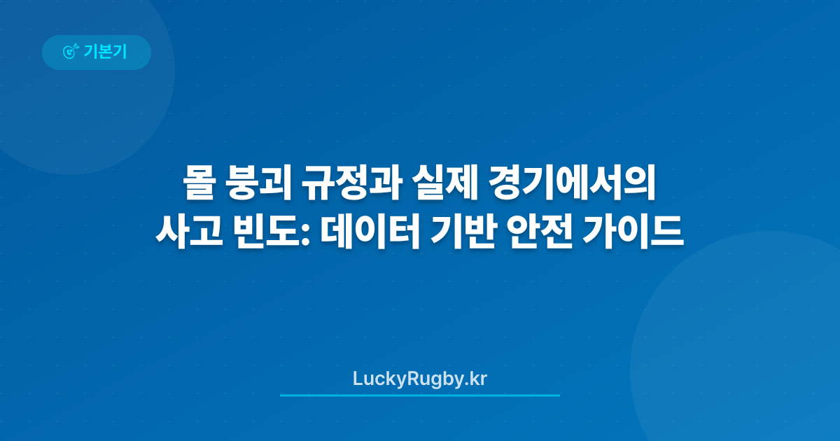 몰 붕괴 규정과 실제 경기에서의 사고 빈도: 데이터 기반 안전 가이드
