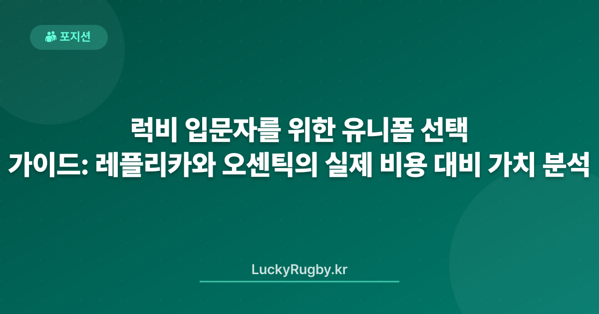 럭비 입문자를 위한 유니폼 선택 가이드: 레플리카와 오센틱의 실제 비용 대비 가치 분석