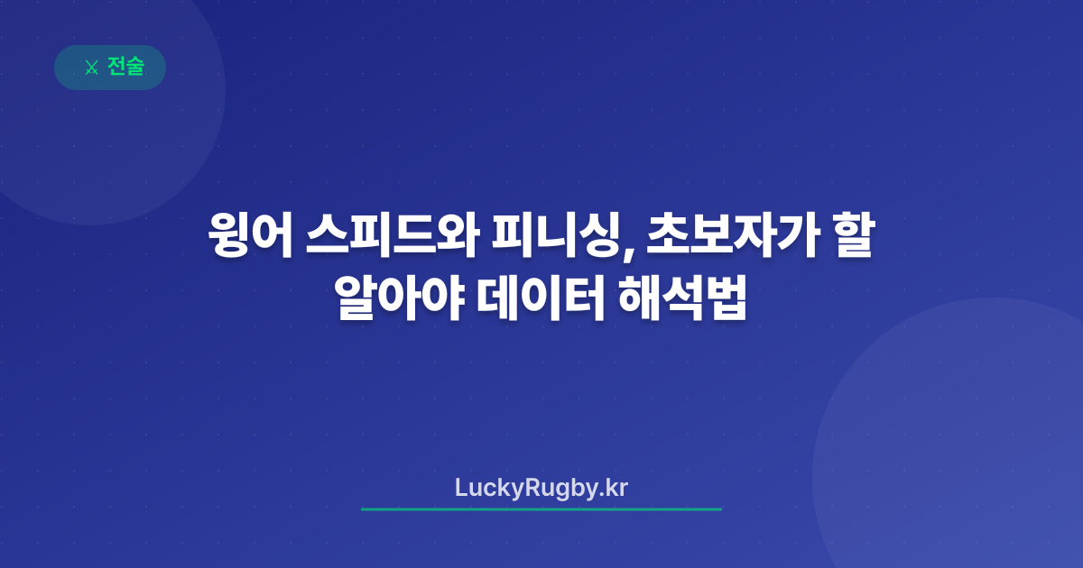 윙어 스피드와 피니싱, 초보자가 알아야 할 데이터 해석법
