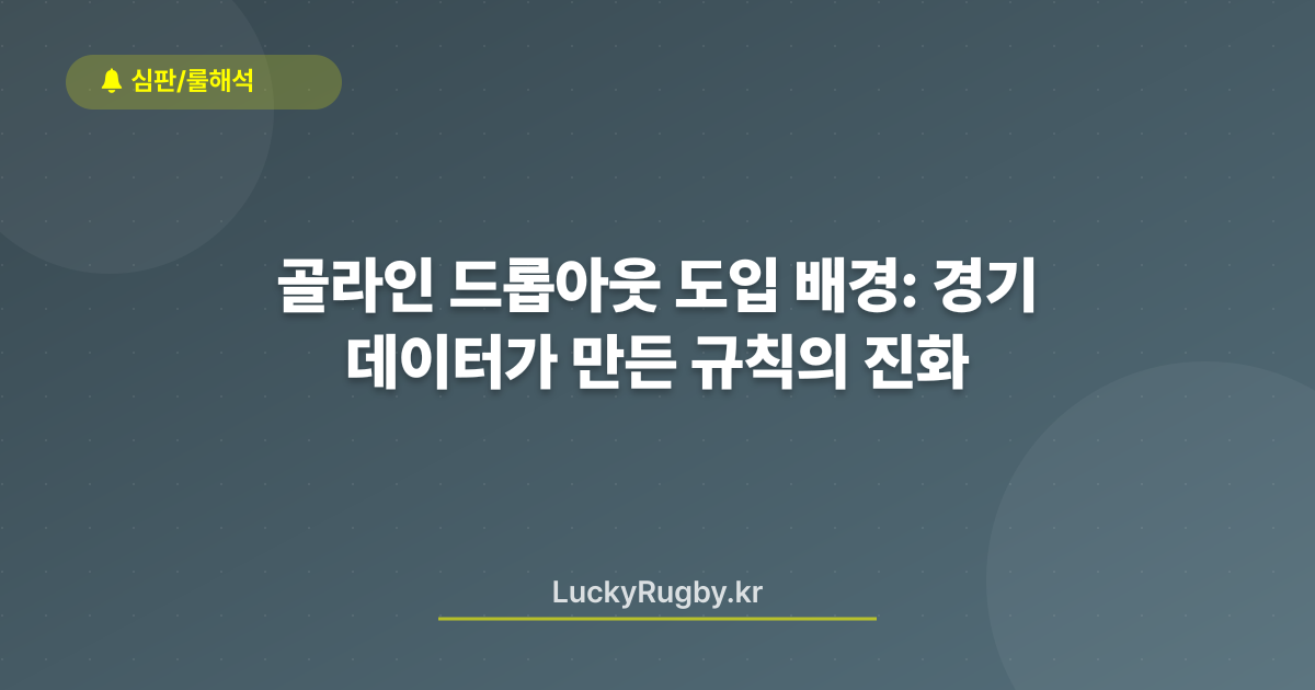 골라인 드롭아웃 도입 배경: 경기 데이터가 만든 규칙의 진화