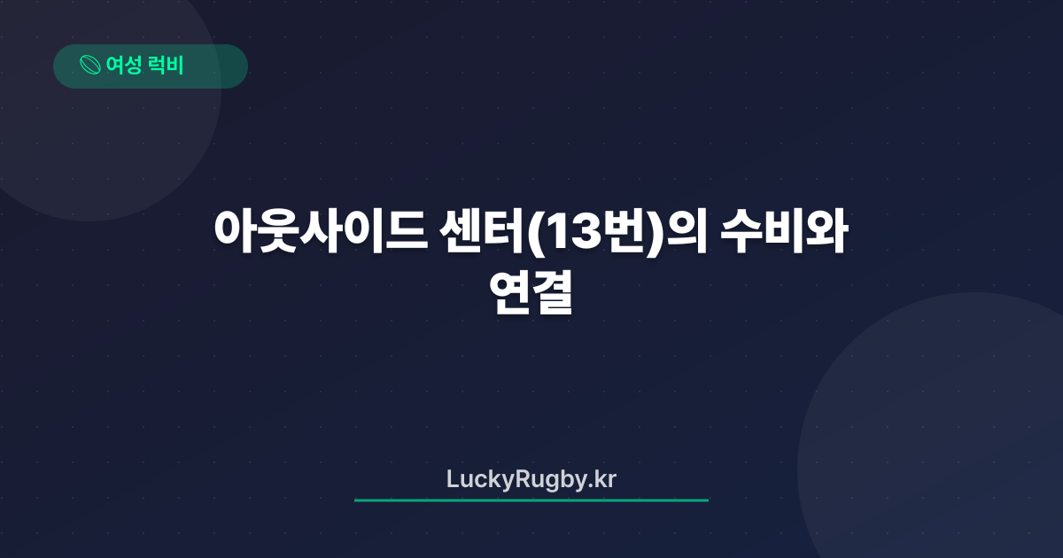 아웃사이드 센터(13번)의 수비와 연결