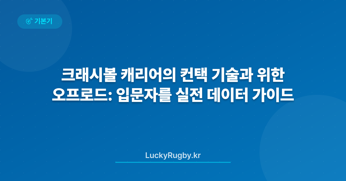 크래시볼 캐리어의 컨택 기술과 오프로드: 입문자를 위한 실전 데이터 가이드