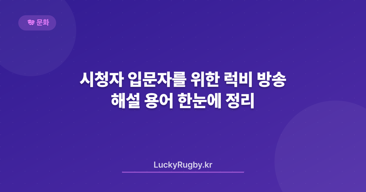 시청자 입문자를 위한 럭비 방송 해설 용어 한눈에 정리