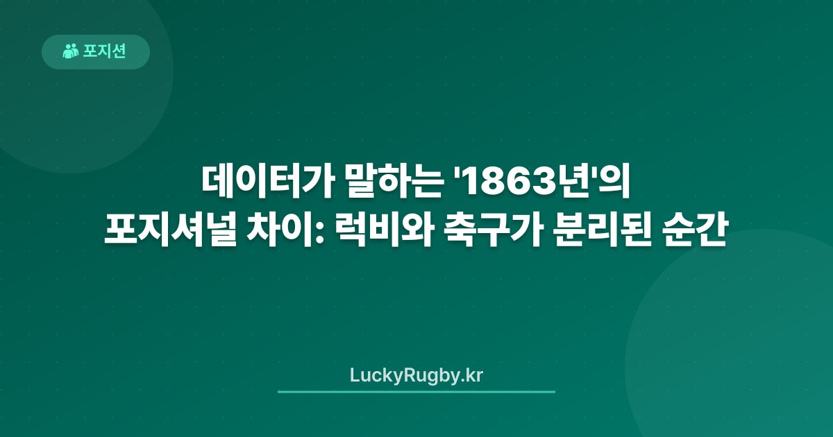 데이터가 말하는 '1863년'의 포지셔널 차이: 럭비와 축구가 분리된 순간
