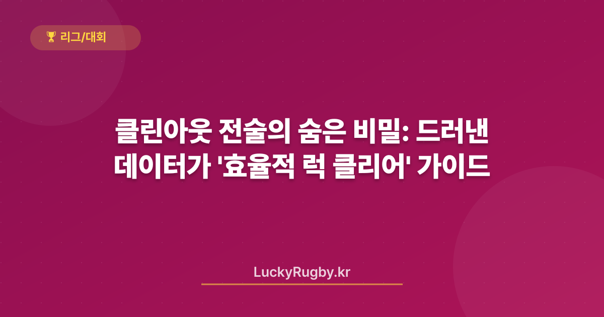 클린아웃 전술의 숨은 비밀: 데이터가 드러낸 '효율적 럭 클리어' 가이드