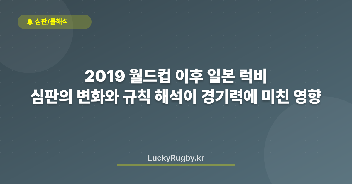 2019 월드컵 이후 일본 럭비 심판의 변화와 규칙 해석이 경기력에 미친 영향