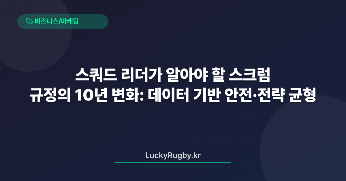 스쿼드 리더가 알아야 할 스크럼 규정의 10년 변화: 데이터 기반 안전·전략 균형