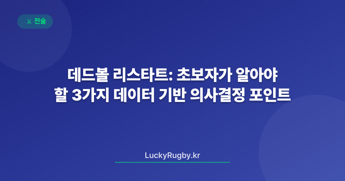 데드볼 리스타트: 초보자가 알아야 할 3가지 데이터 기반 의사결정 포인트