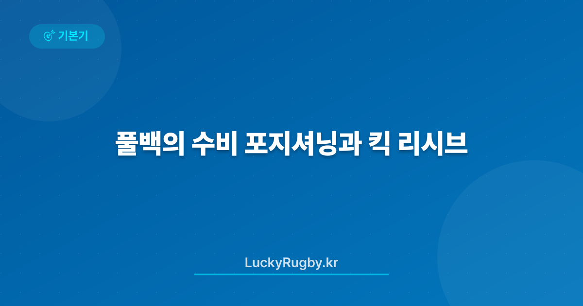 풀백의 수비 포지셔닝과 킥 리시브