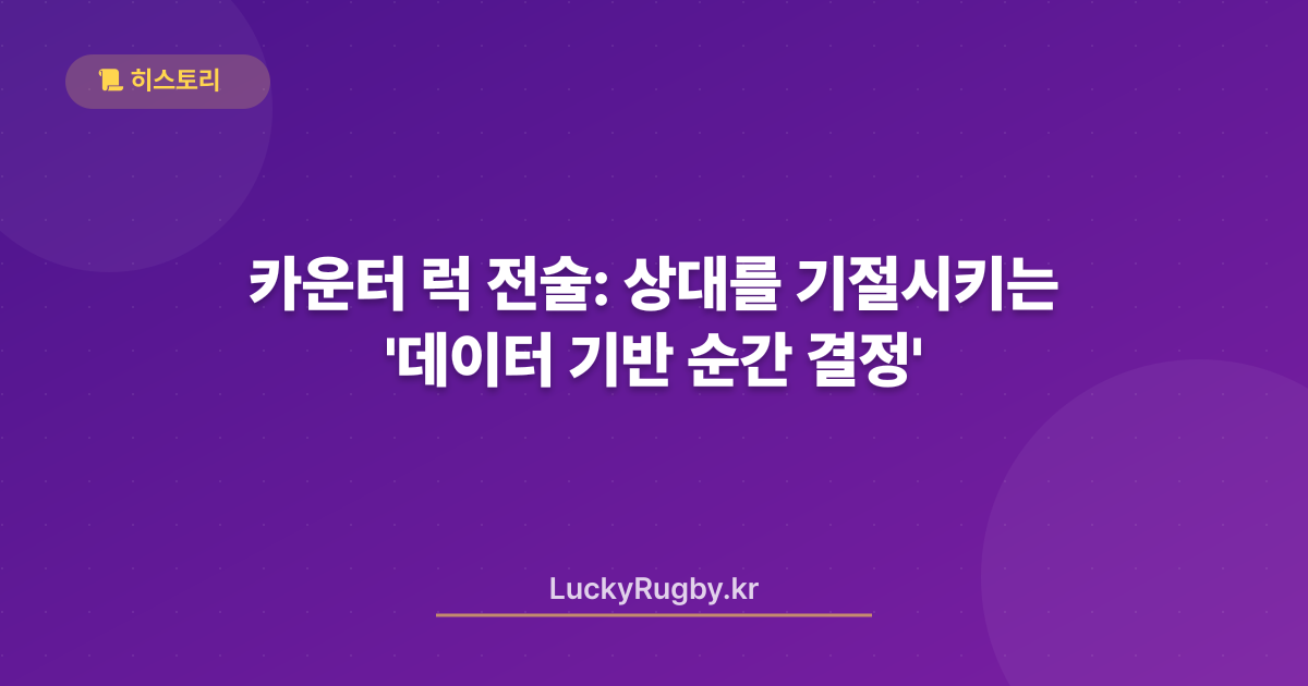 카운터 럭 전술: 상대를 기절시키는 '데이터 기반 순간 결정'