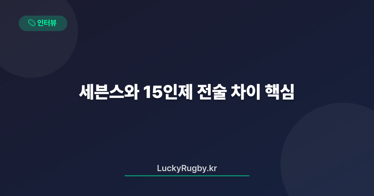 세븐스와 15인제 전술 차이 핵심