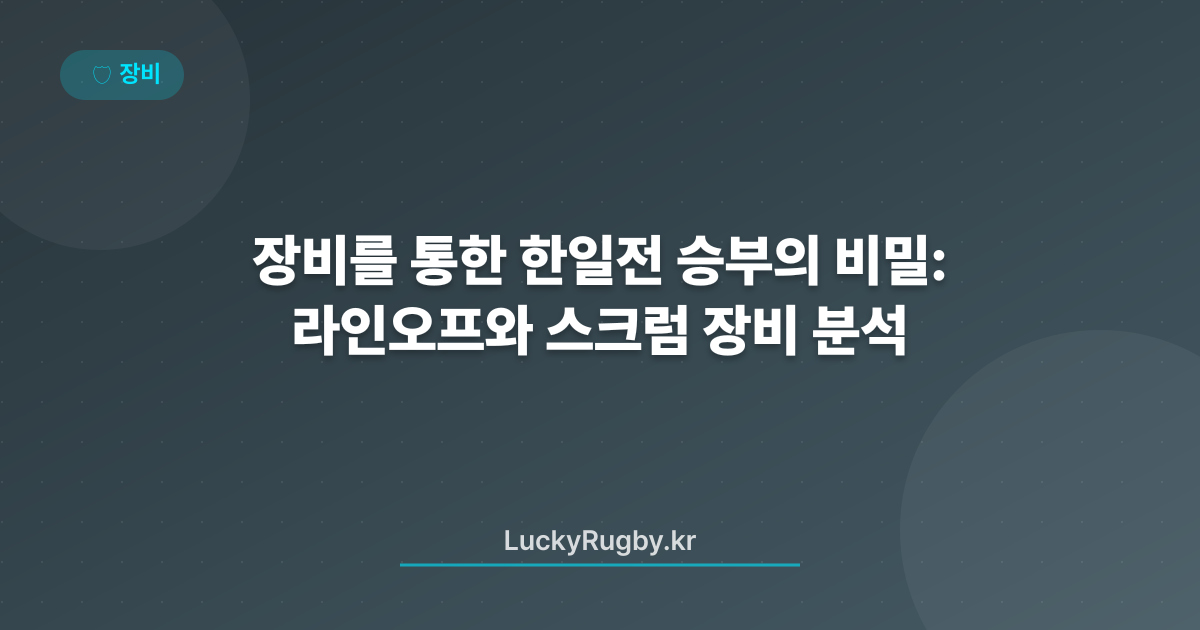 장비를 통한 한일전 승부의 비밀: 라인오프와 스크럼 장비 분석
