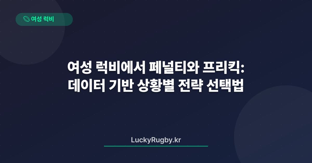 여성 럭비에서 페널티와 프리킥: 데이터 기반 상황별 전략 선택법