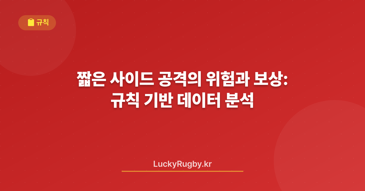 짧은 사이드 공격의 위험과 보상: 규칙 기반 데이터 분석
