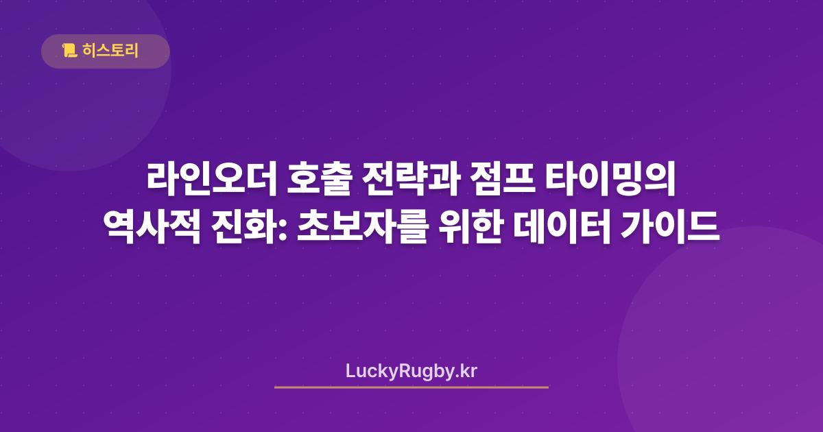 라인오더 호출 전략과 점프 타이밍의 역사적 진화: 초보자를 위한 데이터 가이드