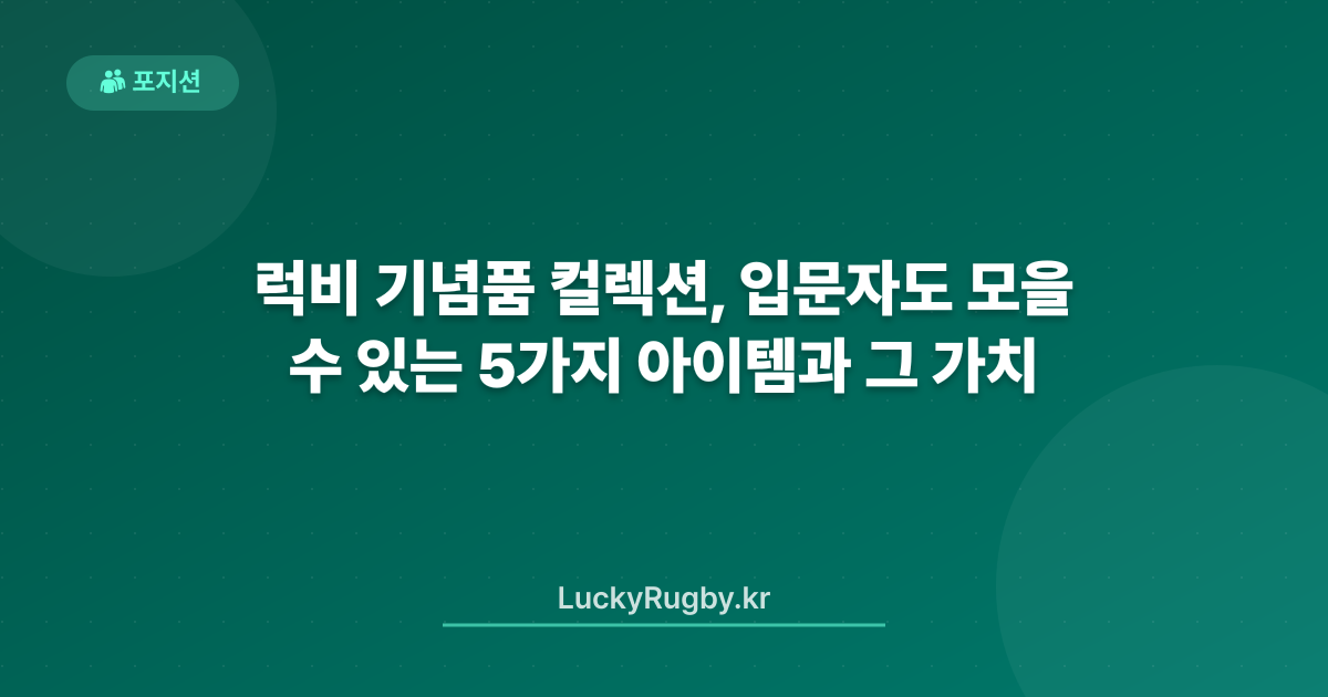 럭비 기념품 컬렉션, 입문자도 모을 수 있는 5가지 아이템과 그 가치