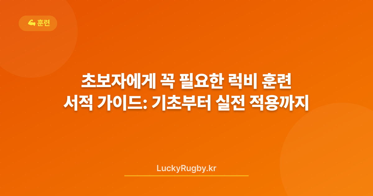 초보자에게 꼭 필요한 럭비 훈련 서적 가이드: 기초부터 실전 적용까지