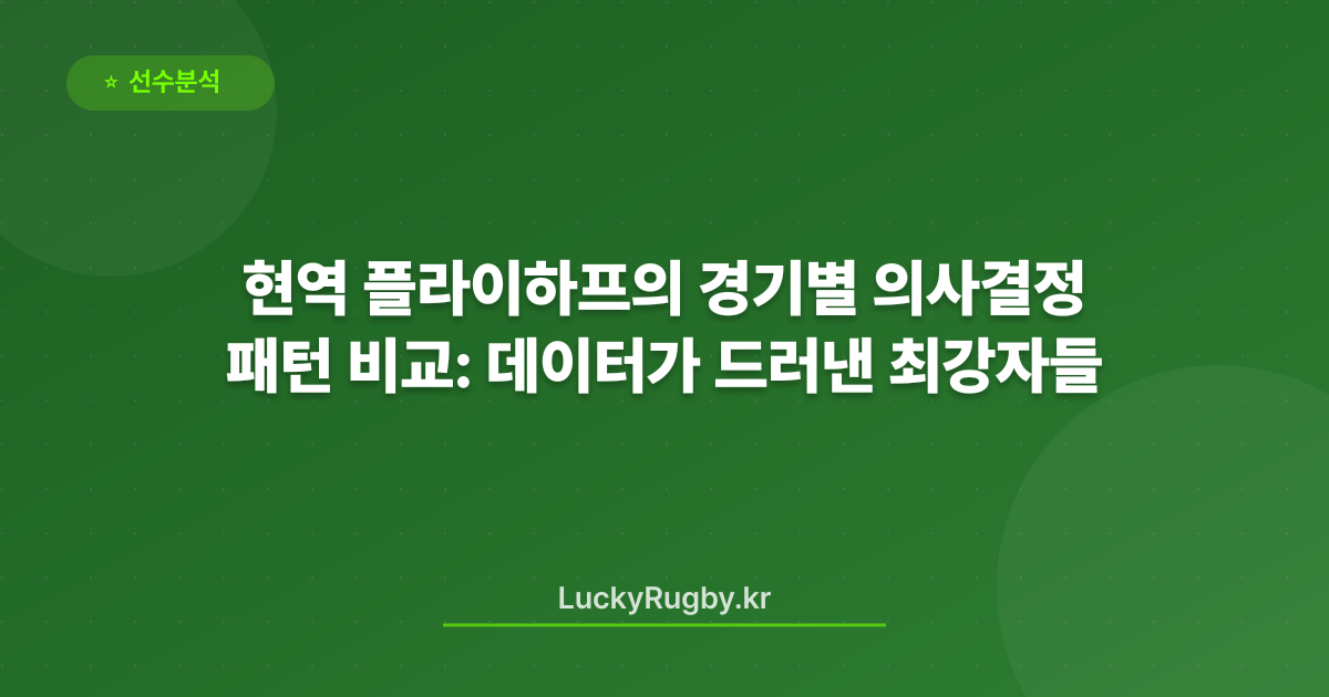 현역 플라이하프의 경기별 의사결정 패턴 비교: 데이터가 드러낸 최강자들