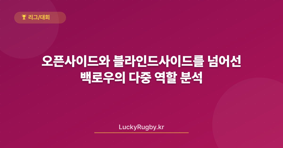 오픈사이드와 블라인드사이드를 넘어선 백로우의 다중 역할 분석