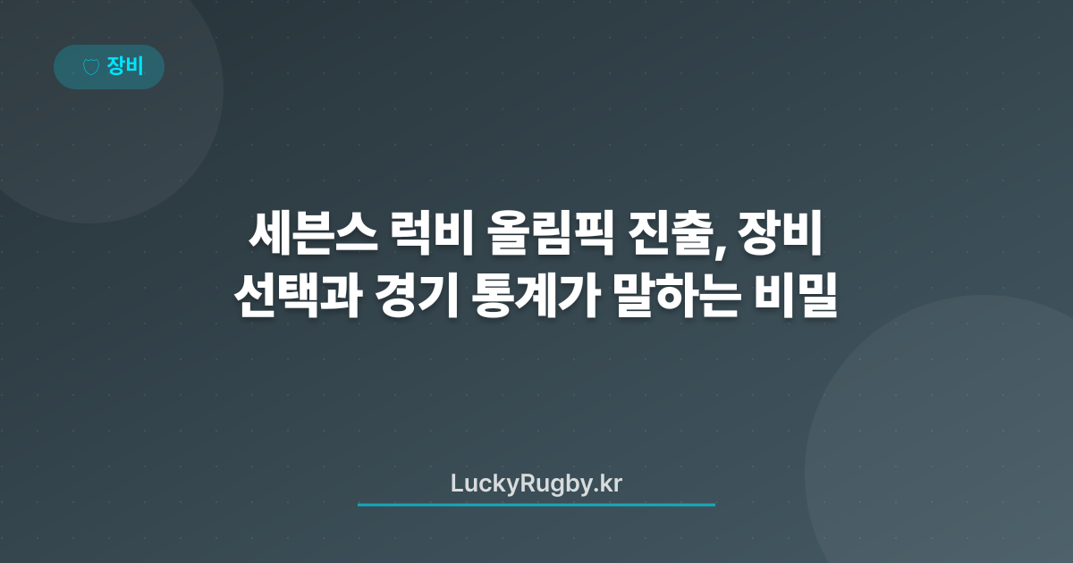 세븐스 럭비 올림픽 진출, 장비 선택과 경기 통계가 말하는 비밀