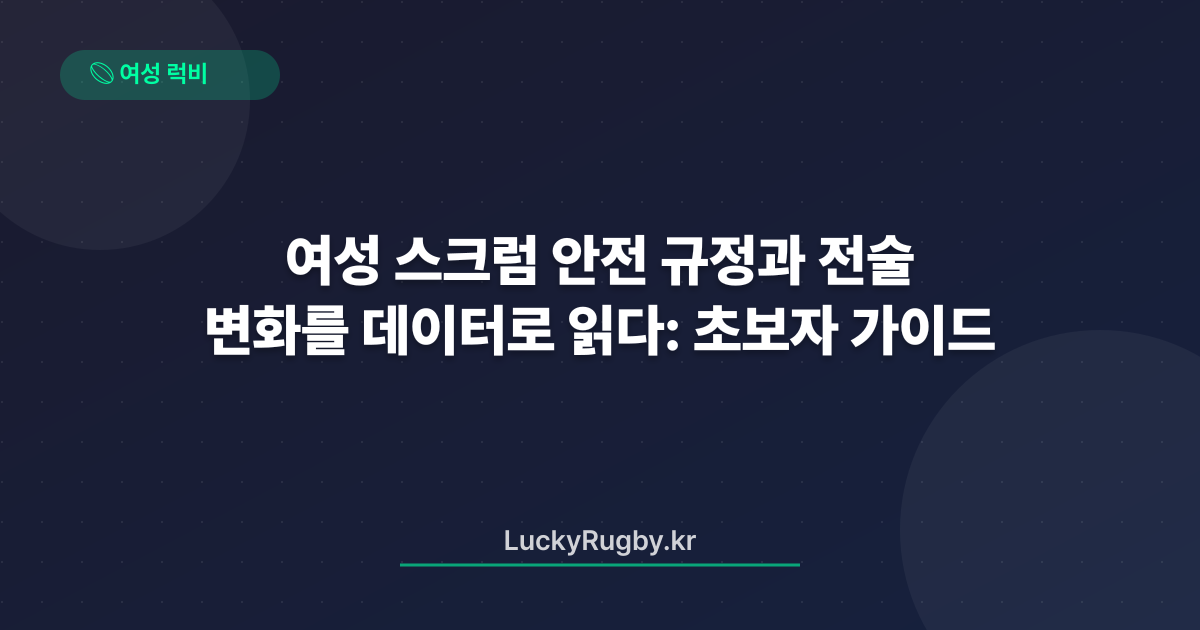 여성 스크럼 안전 규정과 전술 변화를 데이터로 읽다: 초보자 가이드