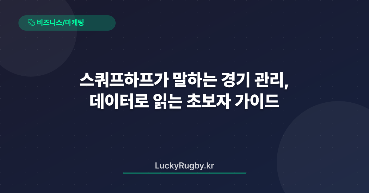 스쿼프하프가 말하는 경기 관리, 데이터로 읽는 초보자 가이드