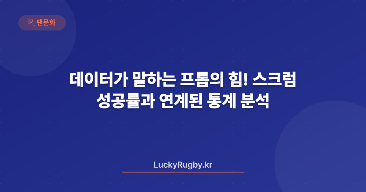 데이터가 말하는 프롭의 힘! 스크럼 성공률과 연계된 통계 분석