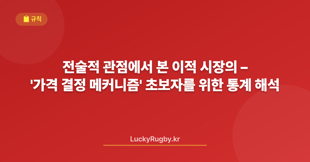전술적 관점에서 본 이적 시장의 '가격 결정 메커니즘' – 초보자를 위한 통계 해석