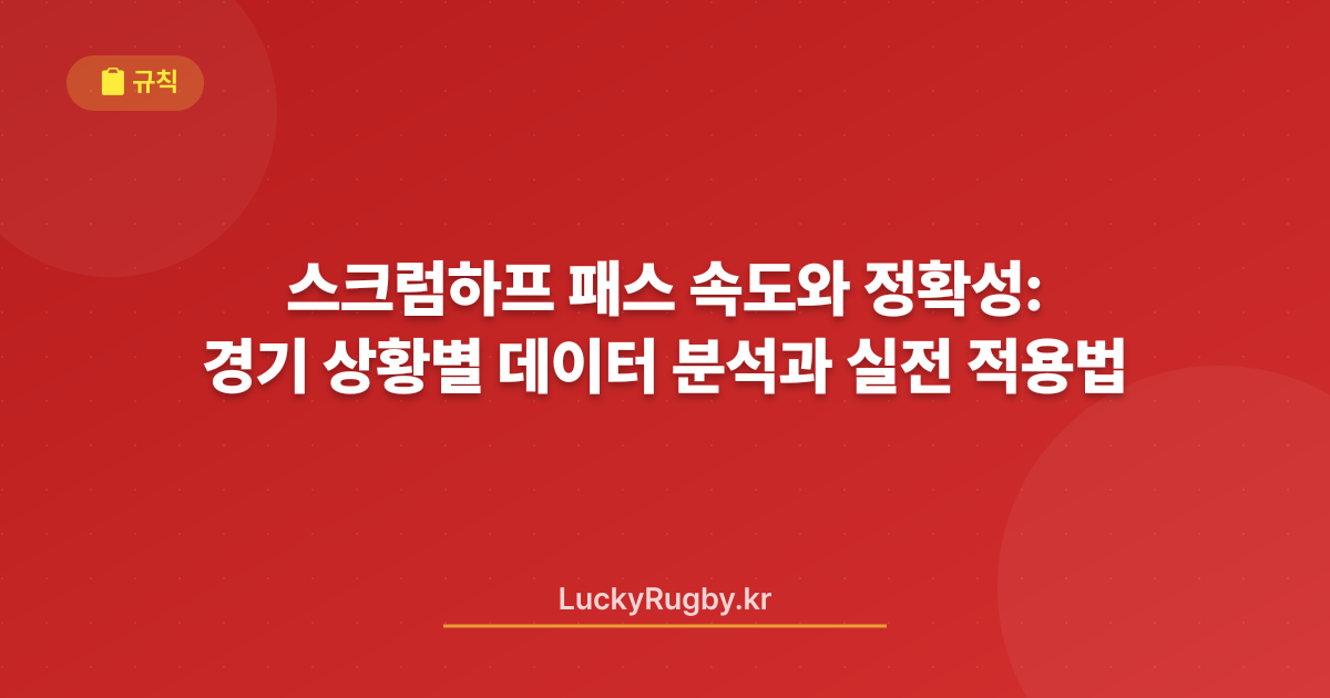 스크럼하프 패스 속도와 정확성: 경기 상황별 데이터 분석과 실전 적용법