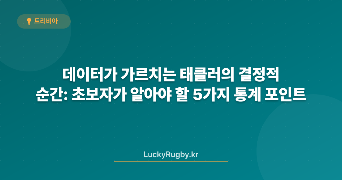 데이터가 가르치는 태클러의 결정적 순간: 초보자가 알아야 할 5가지 통계 포인트