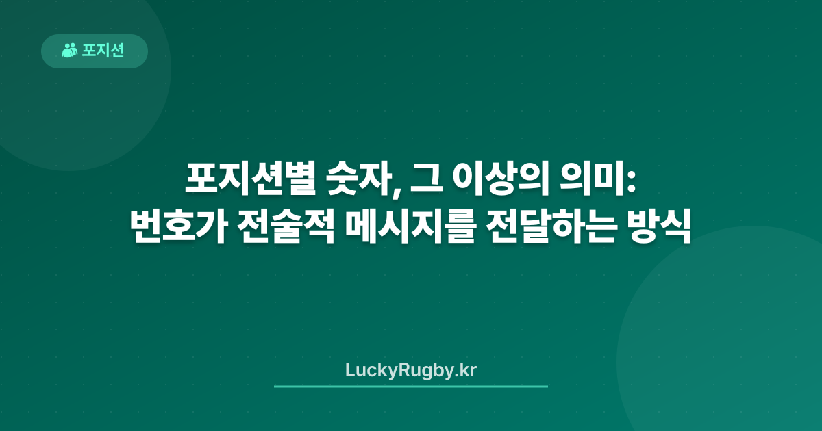 포지션별 숫자, 그 이상의 의미: 번호가 전술적 메시지를 전달하는 방식