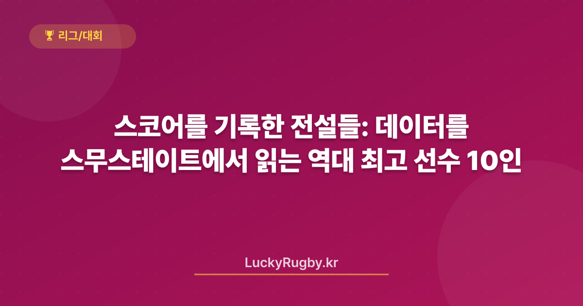 스코어를 기록한 전설들: 스무스테이트에서 데이터를 읽는 역대 최고 선수 10인
