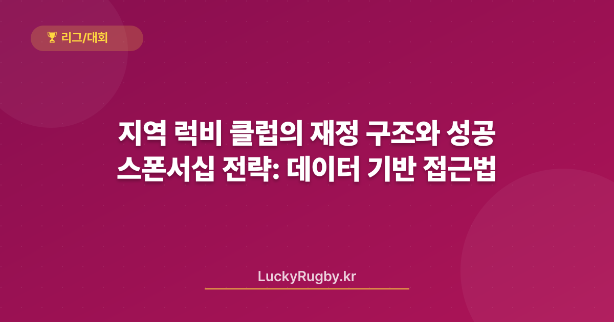 지역 럭비 클럽의 재정 구조와 스폰서십 성공 전략: 데이터 기반 접근법