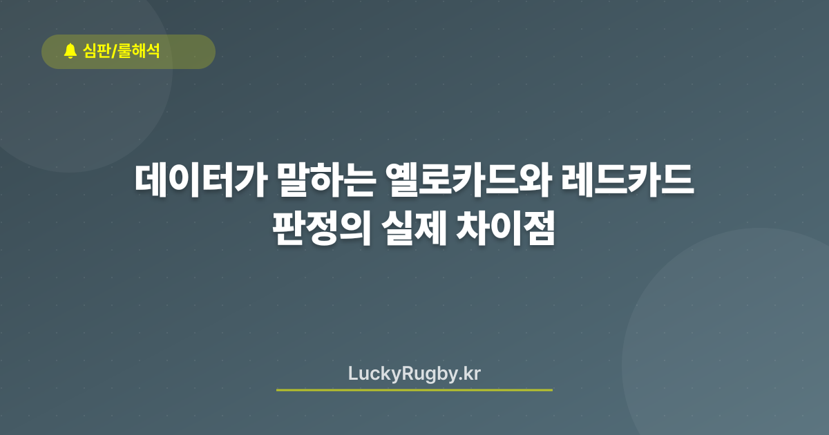 데이터가 말하는 옐로카드와 레드카드 판정의 실제 차이점