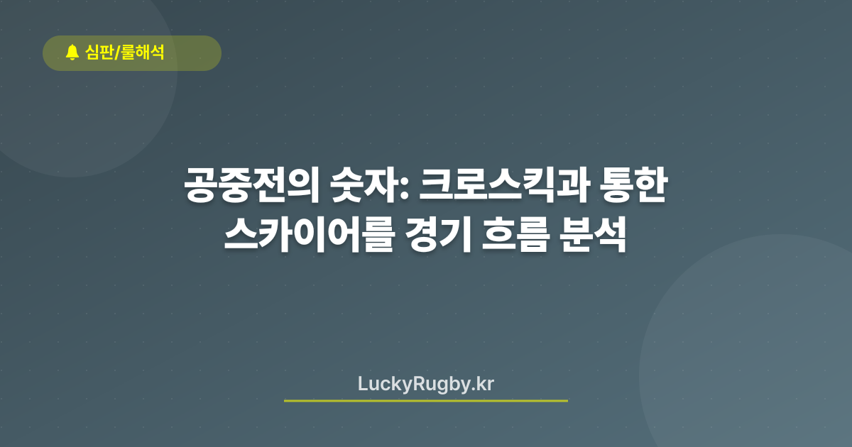공중전의 숫자: 크로스킥과 스카이어를 통한 경기 흐름 분석