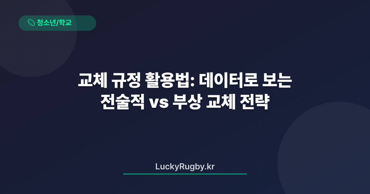 교체 규정 활용법: 데이터로 보는 전술적 vs 부상 교체 전략
