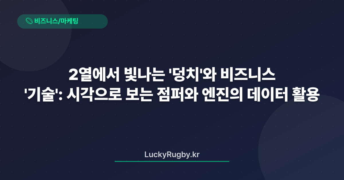 2열에서 빛나는 '덩치'와 '기술': 비즈니스 시각으로 보는 점퍼와 엔진의 데이터 활용