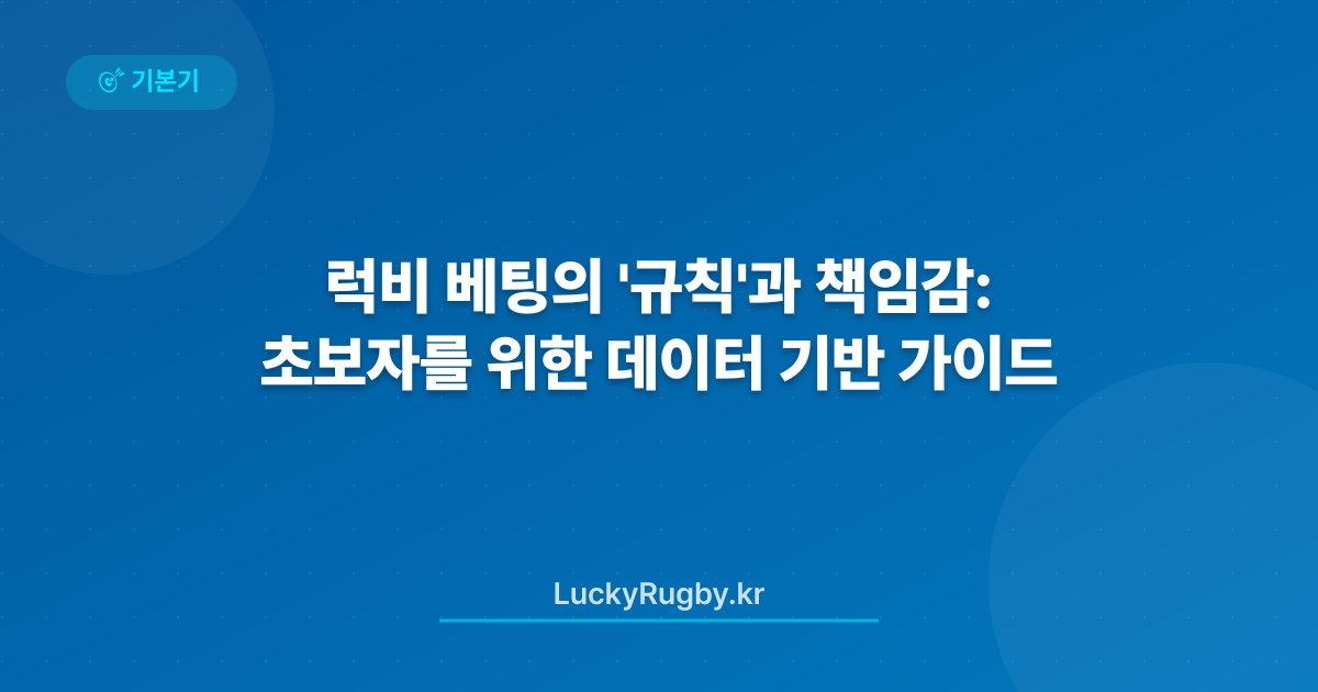럭비 베팅의 '규칙'과 책임감: 초보자를 위한 데이터 기반 가이드